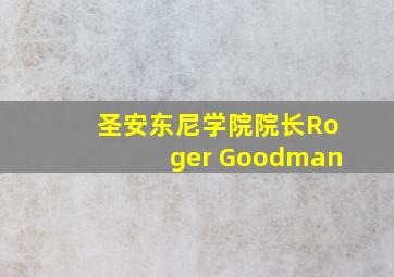 圣安东尼学院院长Roger Goodman